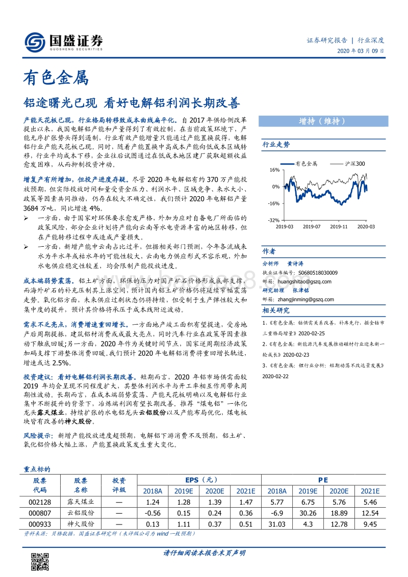 有色金属行业深度：铝途曙光已现，看好电解铝利润长期改善.pdf_第1页