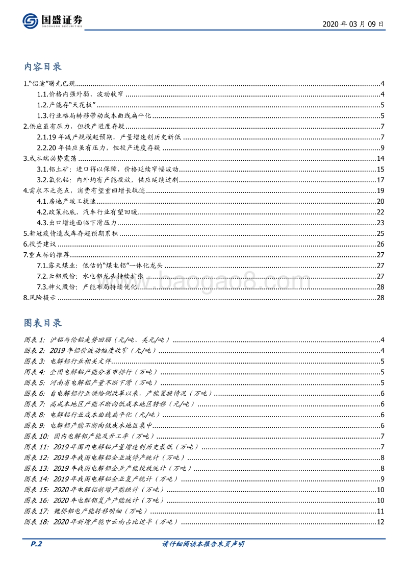 有色金属行业深度：铝途曙光已现，看好电解铝利润长期改善.pdf_第2页