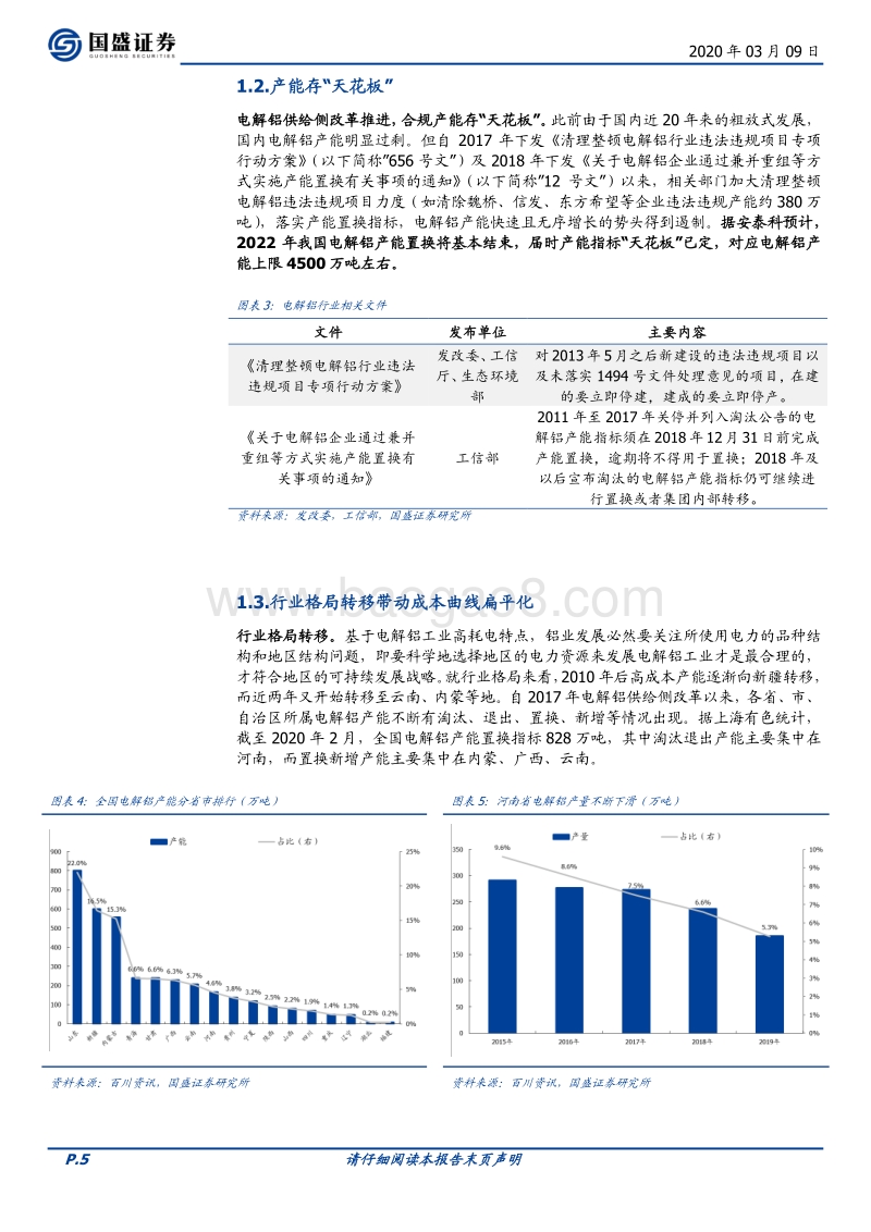 有色金属行业深度：铝途曙光已现，看好电解铝利润长期改善.pdf_第5页