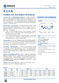 有色金属行业深度：铝途曙光已现，看好电解铝利润长期改善.pdf