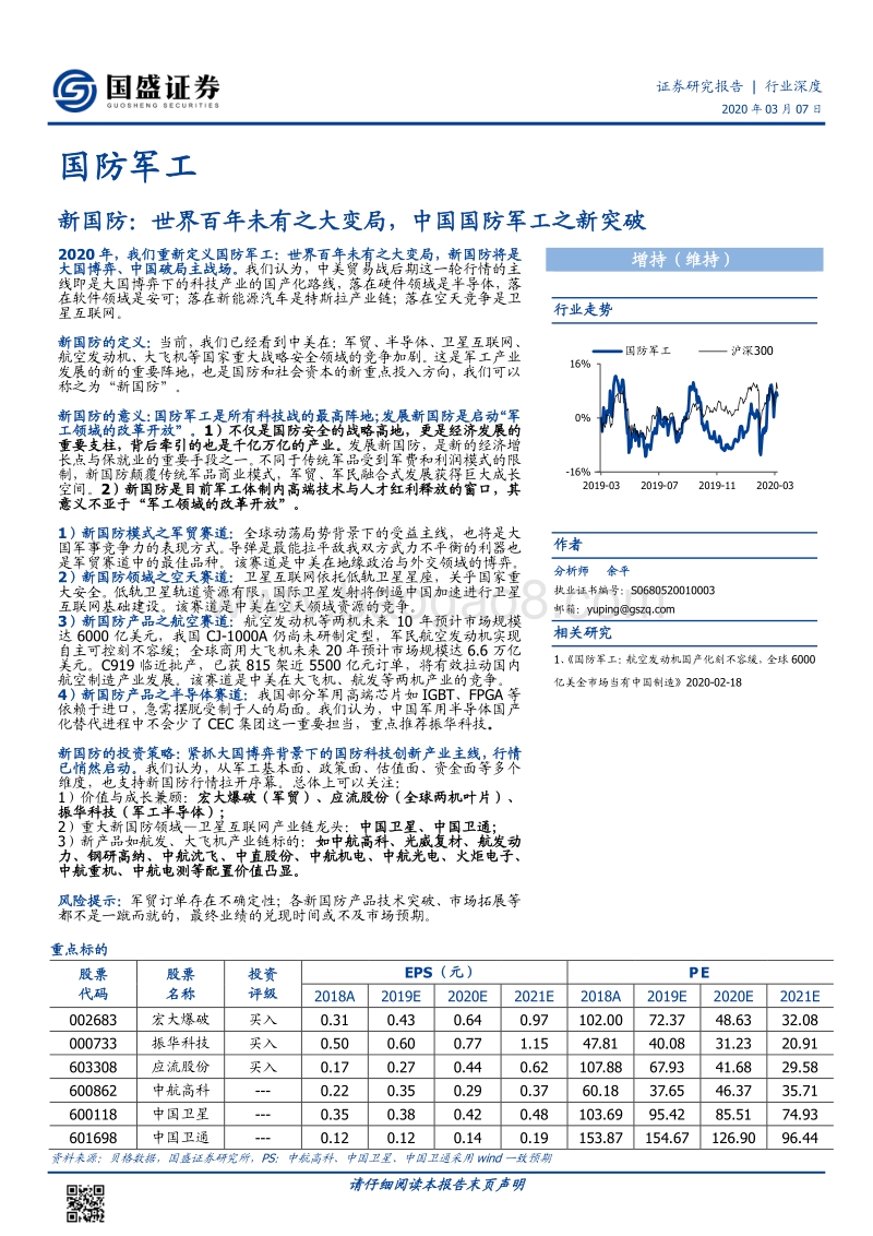新国防：世界百年未有之大变局，中国国防军工之新突破.pdf_第1页