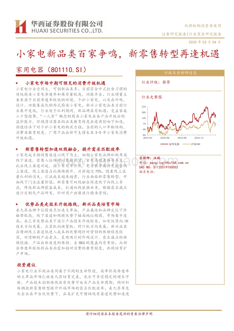 家用电器：小家电新品类百家争鸣，新零售转型再逢机遇.pdf_第1页