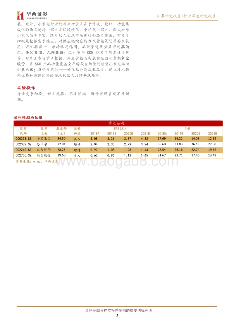 家用电器：小家电新品类百家争鸣，新零售转型再逢机遇.pdf_第2页