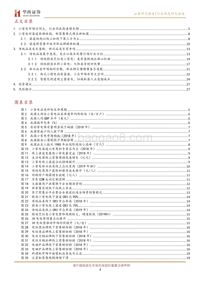 家用电器：小家电新品类百家争鸣，新零售转型再逢机遇.pdf_第3页