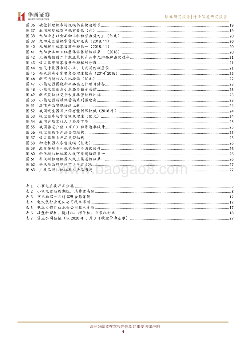 家用电器：小家电新品类百家争鸣，新零售转型再逢机遇.pdf_第4页