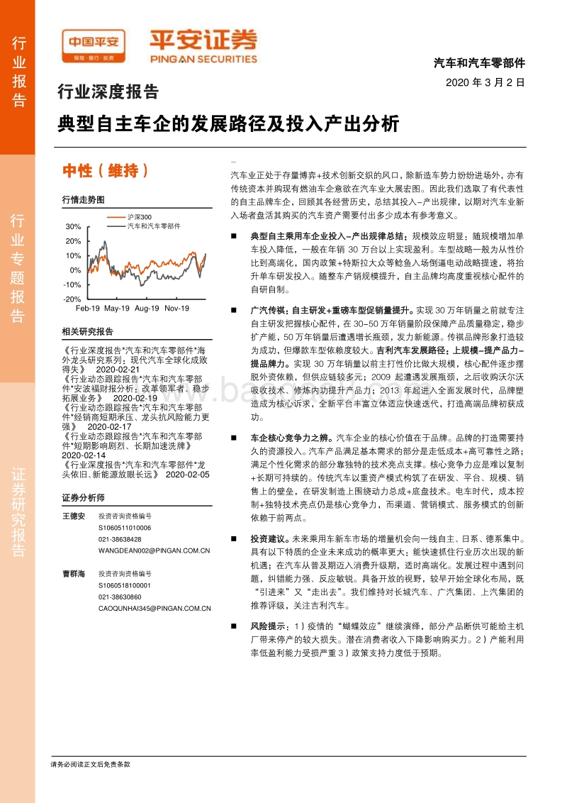 典型自主车企的发展路径及投入产出分析.pdf_第1页