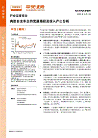 典型自主车企的发展路径及投入产出分析.pdf