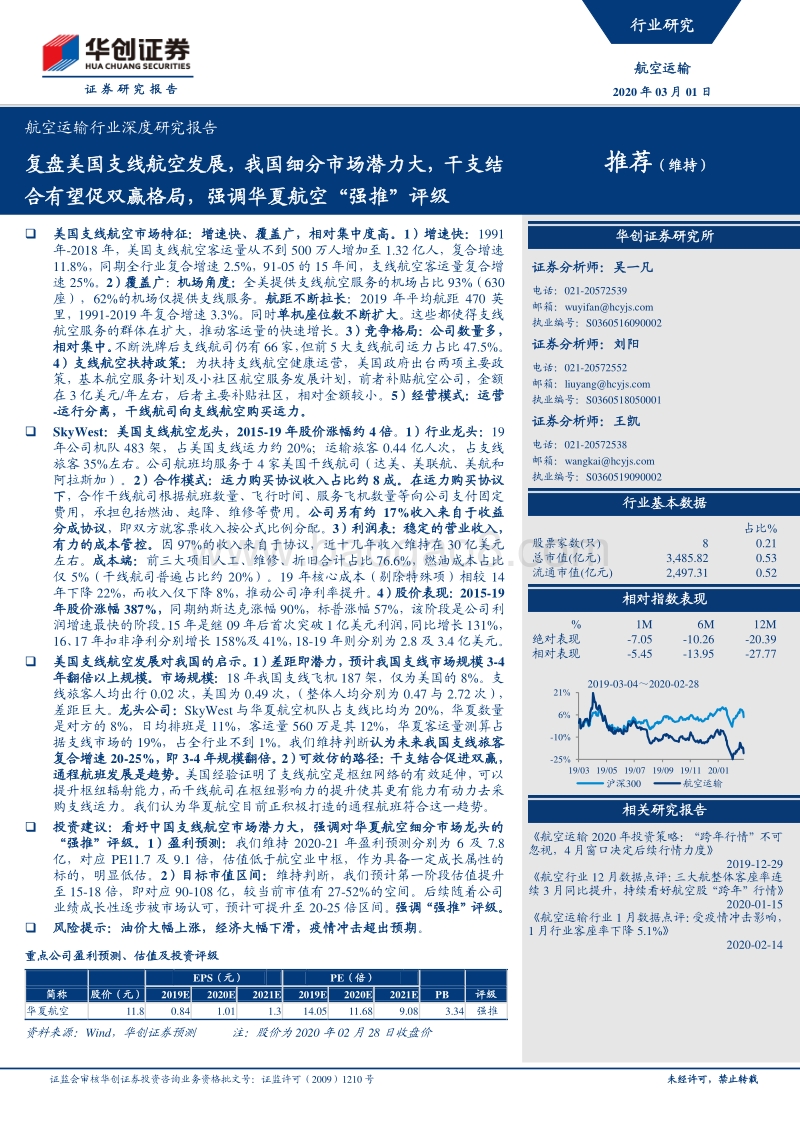 航空运输行业深度研究报告：复盘美国支线航空发展，我国细分市场潜力大，干支结合有望促双赢格局，强调华夏航空“强推”评级.pdf_第1页