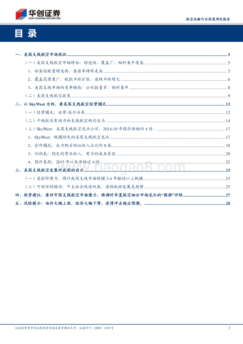 航空运输行业深度研究报告：复盘美国支线航空发展，我国细分市场潜力大，干支结合有望促双赢格局，强调华夏航空“强推”评级.pdf_第2页