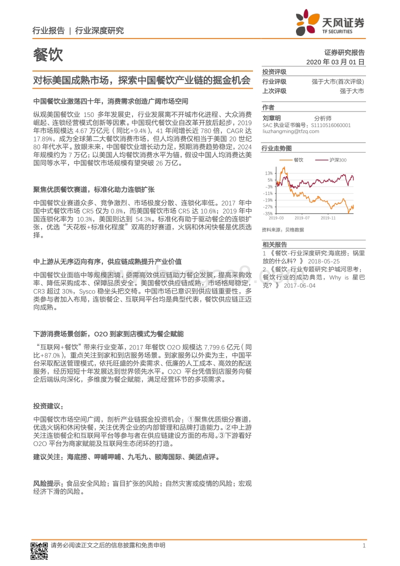 餐饮行业深度研究：对标美国成熟市场，探索中国餐饮产业链的掘金机会.pdf_第1页