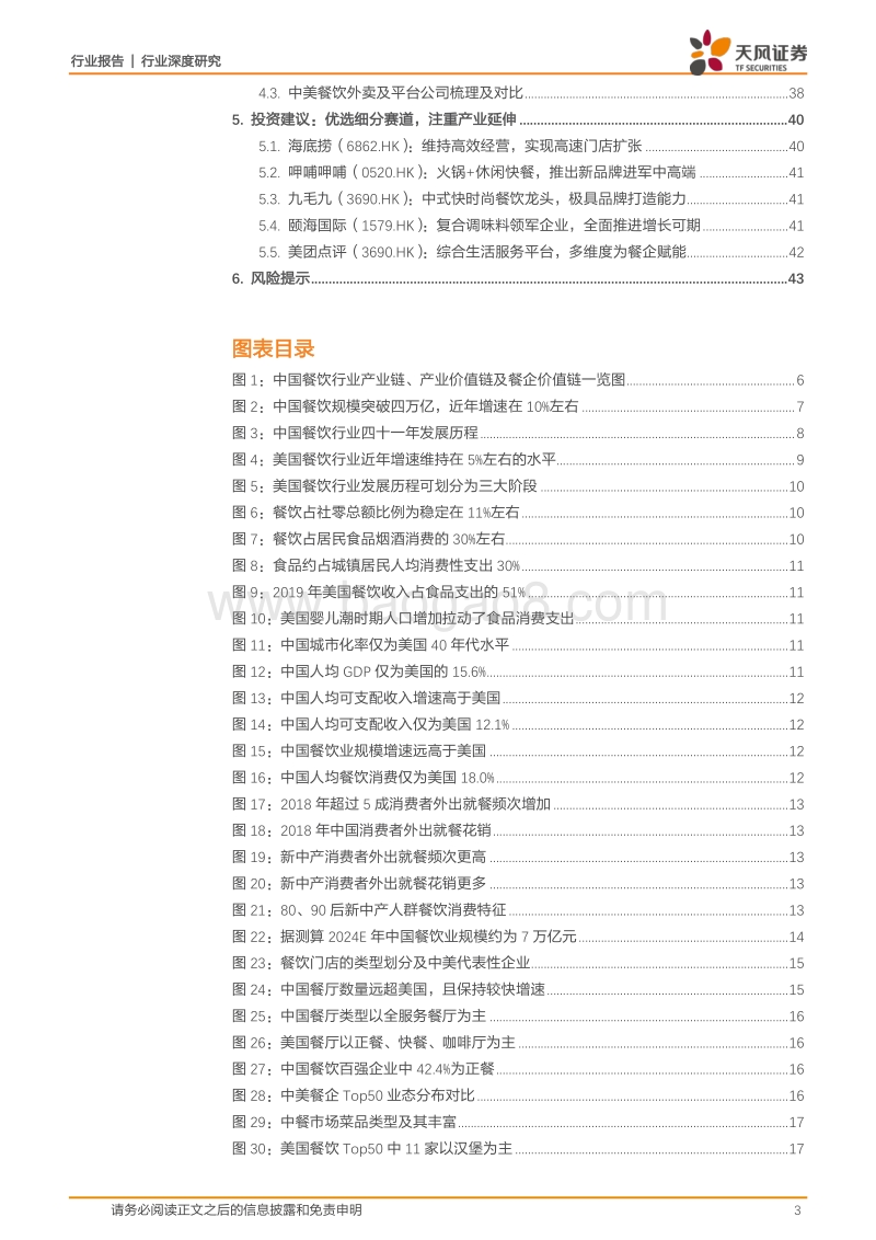 餐饮行业深度研究：对标美国成熟市场，探索中国餐饮产业链的掘金机会.pdf_第3页