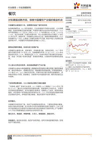 餐饮行业深度研究：对标美国成熟市场，探索中国餐饮产业链的掘金机会.pdf