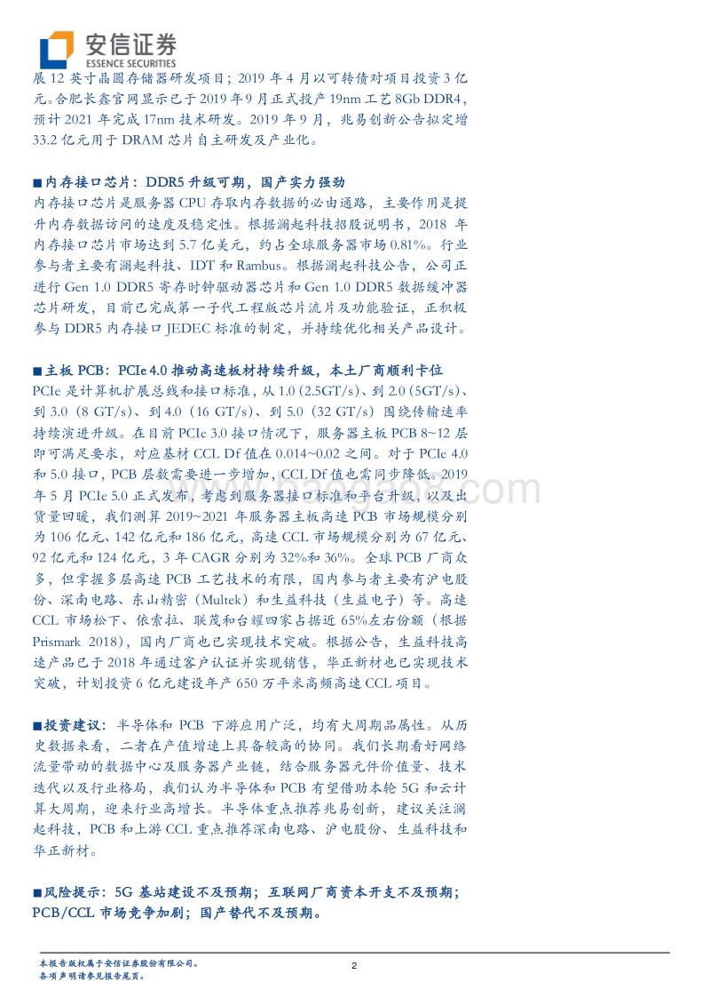数据中心产业链梳理：CPU平台升级，DRAM周期反转，PCB量价齐升.pdf_第2页