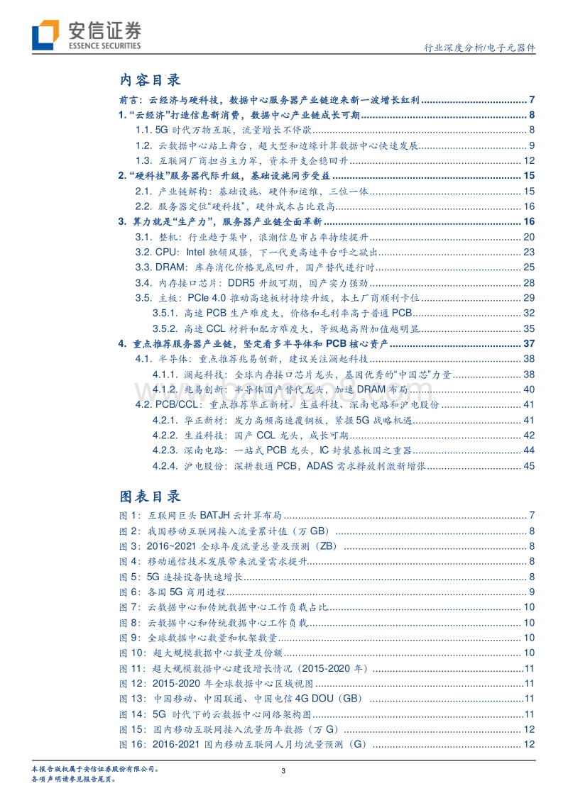 数据中心产业链梳理：CPU平台升级，DRAM周期反转，PCB量价齐升.pdf_第3页
