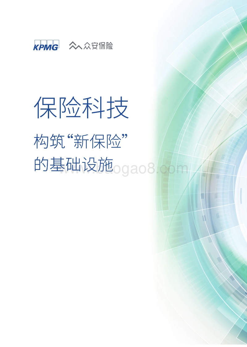 保险科技：构筑“新保险”的基础设施.pdf_第1页