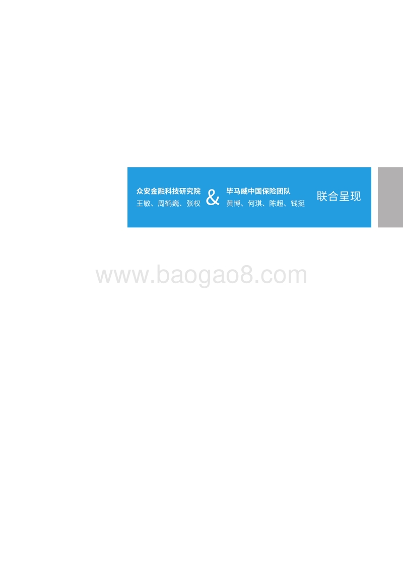 保险科技：构筑“新保险”的基础设施.pdf_第3页
