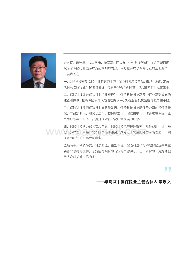 保险科技：构筑“新保险”的基础设施.pdf_第5页