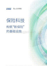 保险科技：构筑“新保险”的基础设施.pdf