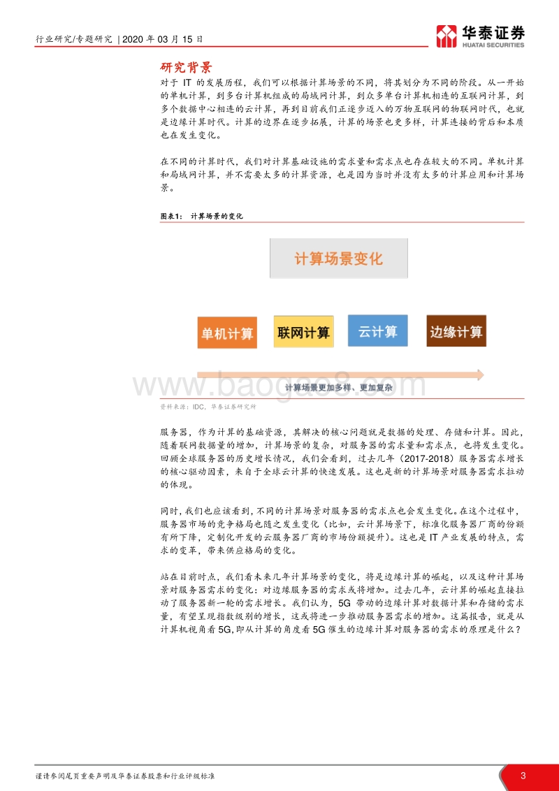 5G研究系列之一：5G对服务器的需求分析.pdf_第3页
