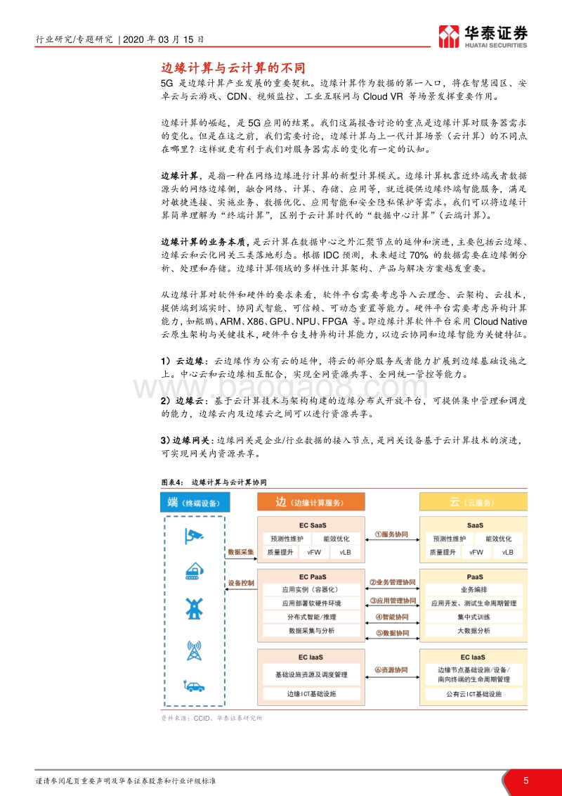5G研究系列之一：5G对服务器的需求分析.pdf_第5页