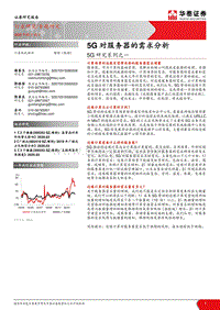 5G研究系列之一：5G对服务器的需求分析.pdf