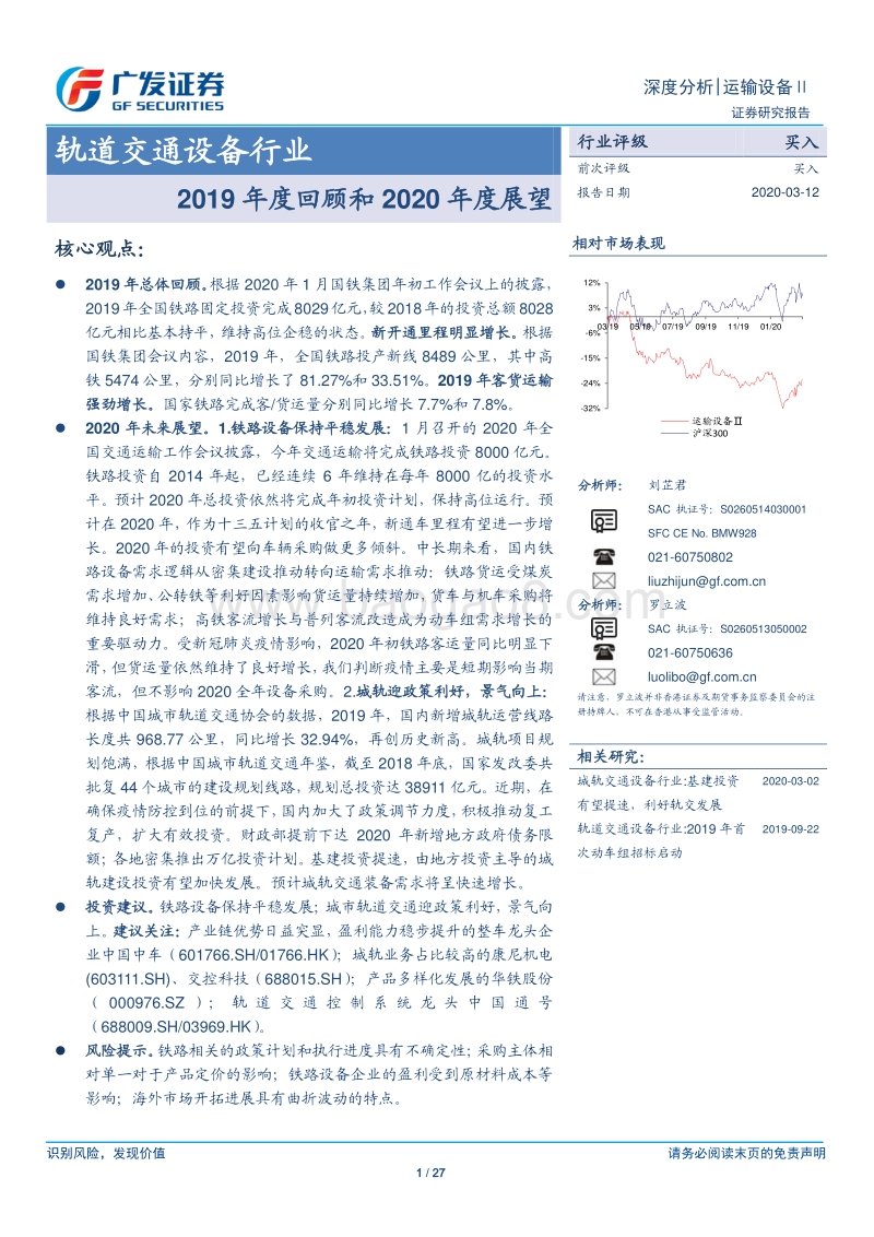 轨道交通设备行业：2019年度回顾和2020年度展望.pdf_第1页