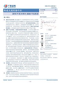 轨道交通设备行业：2019年度回顾和2020年度展望.pdf