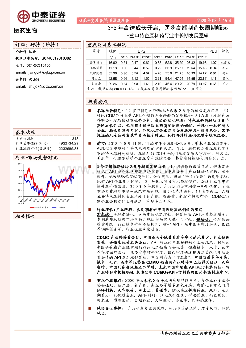 重申特色原料药行业中长期发展逻辑：3-5年高速成长开启，医药高端制造长周期崛起.pdf_第1页