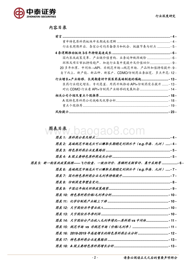重申特色原料药行业中长期发展逻辑：3-5年高速成长开启，医药高端制造长周期崛起.pdf_第2页