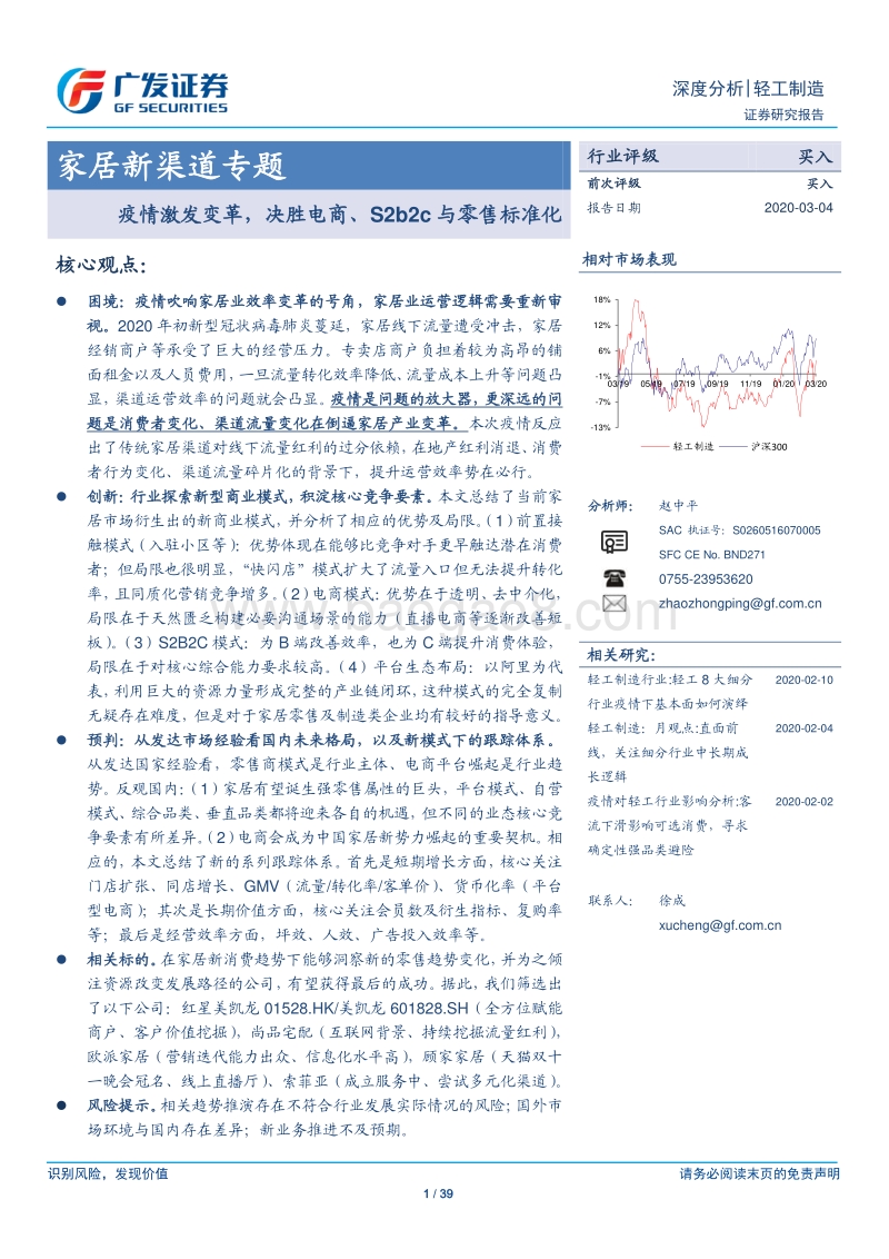 家居新渠道专题：疫情激发变革，决胜电商、S2b2c与零售标准化.pdf_第1页