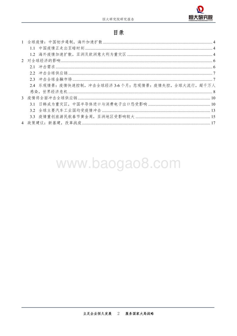 疫情全球扩散的影响分析与政策建议.pdf_第2页