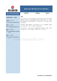 疫情全球扩散的影响分析与政策建议.pdf