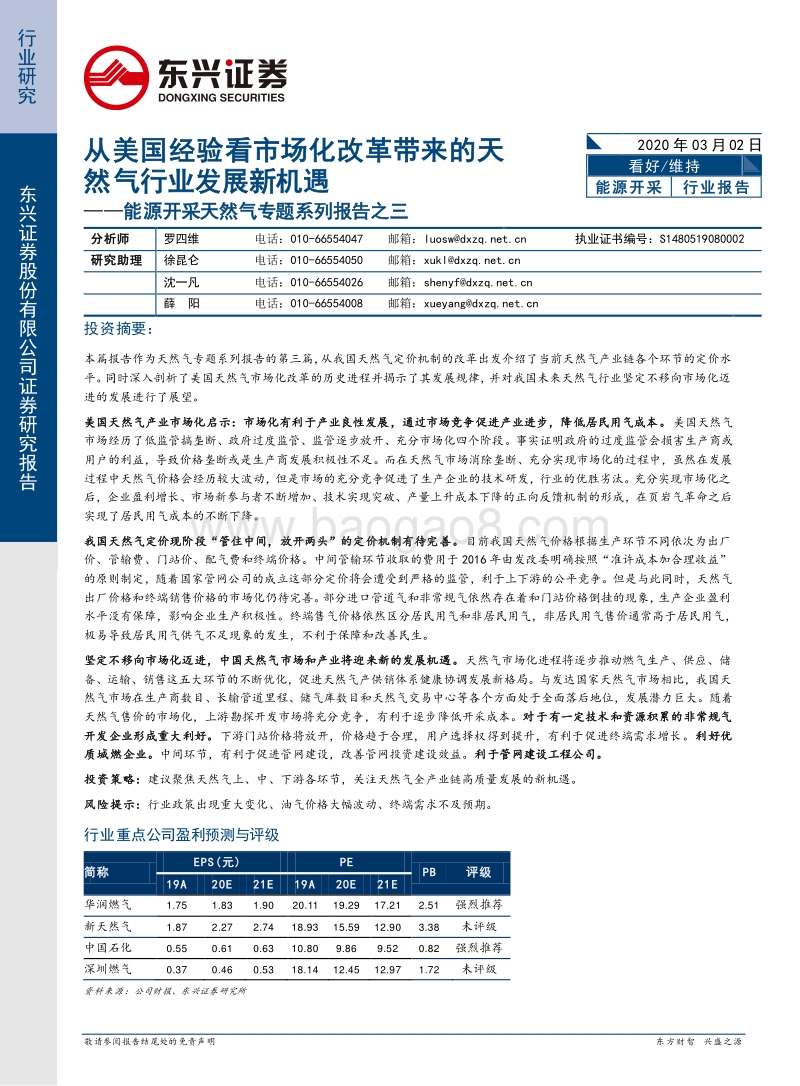 天然气专题系列报告之三：从美国经验看市场化改革带来的天然气行业发展新机遇.pdf_第1页