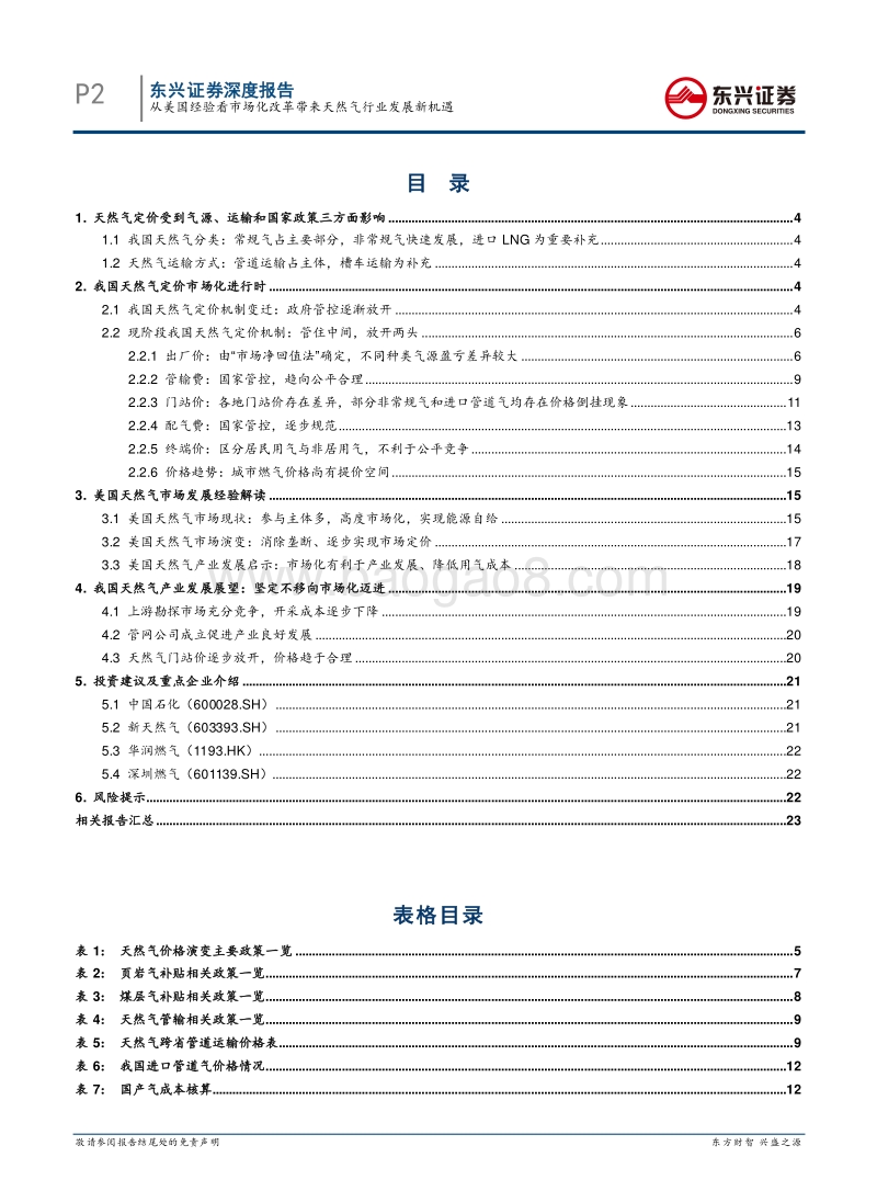 天然气专题系列报告之三：从美国经验看市场化改革带来的天然气行业发展新机遇.pdf_第2页