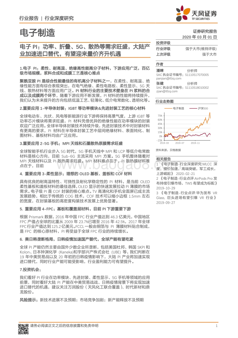 电子PI：功率、折叠、5G、散热等需求旺盛，大陆产业加速进口替代，有望迎来量价齐升机遇.pdf_第1页