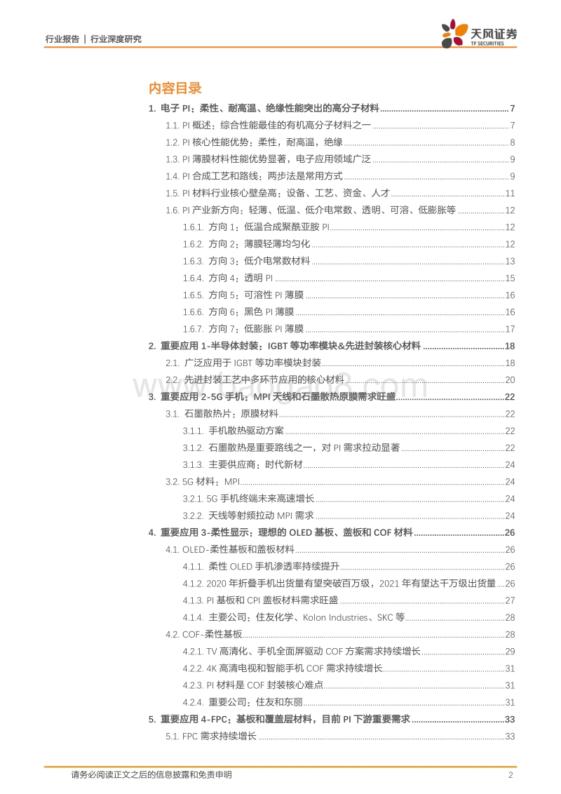 电子PI：功率、折叠、5G、散热等需求旺盛，大陆产业加速进口替代，有望迎来量价齐升机遇.pdf_第2页