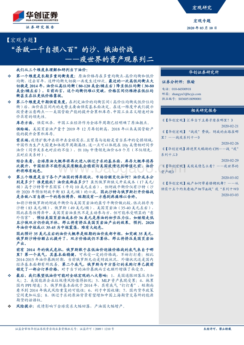 疫世界的资产观系列二：“杀敌一千自损八百”的沙、俄油价战.pdf_第1页