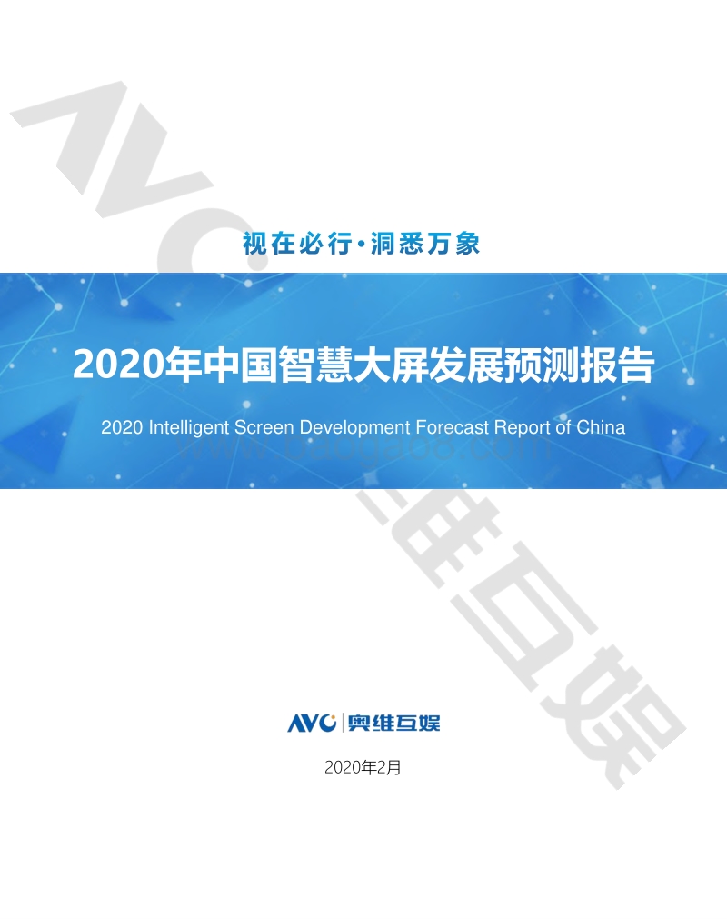 2020年中国智慧大屏发展预测报告.pdf_第1页