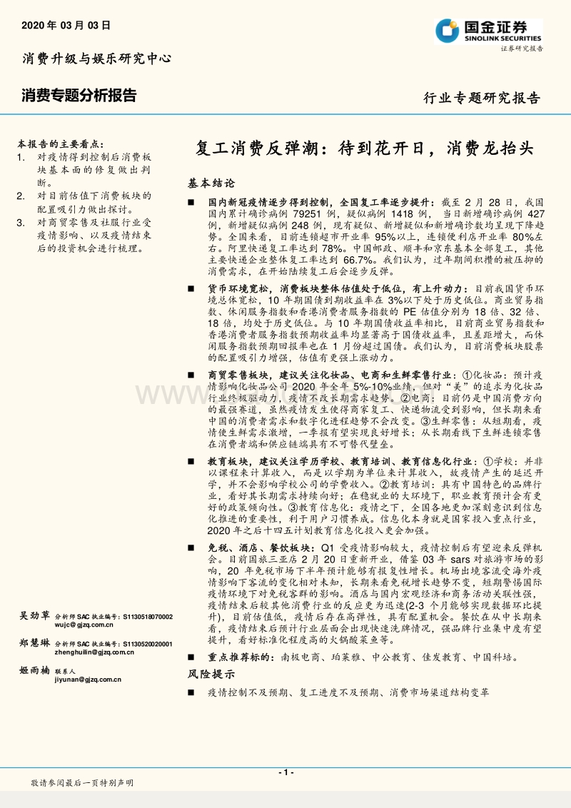 复工消费反弹潮：待到花开日，消费龙抬头.pdf_第1页