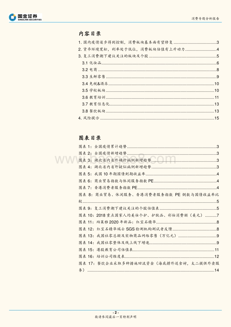 复工消费反弹潮：待到花开日，消费龙抬头.pdf_第2页