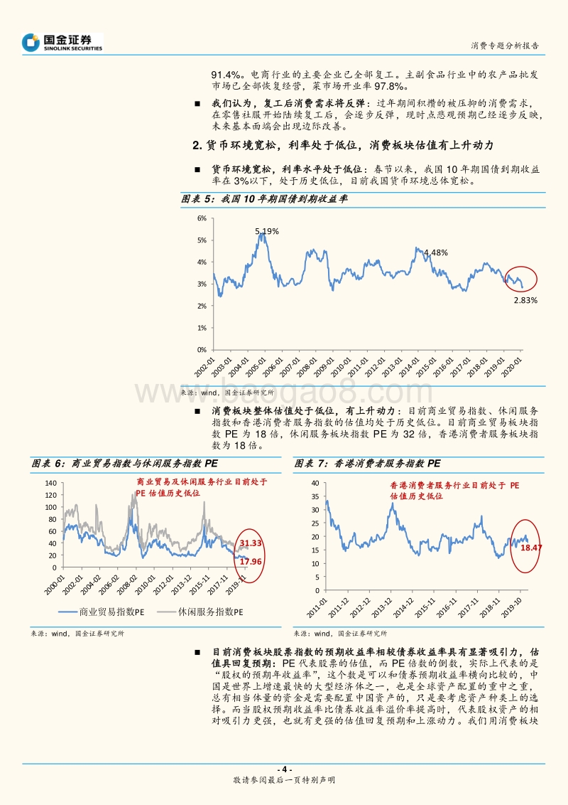 复工消费反弹潮：待到花开日，消费龙抬头.pdf_第4页