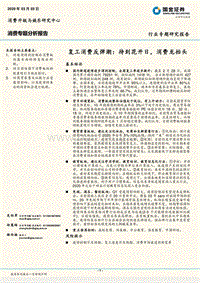 复工消费反弹潮：待到花开日，消费龙抬头.pdf