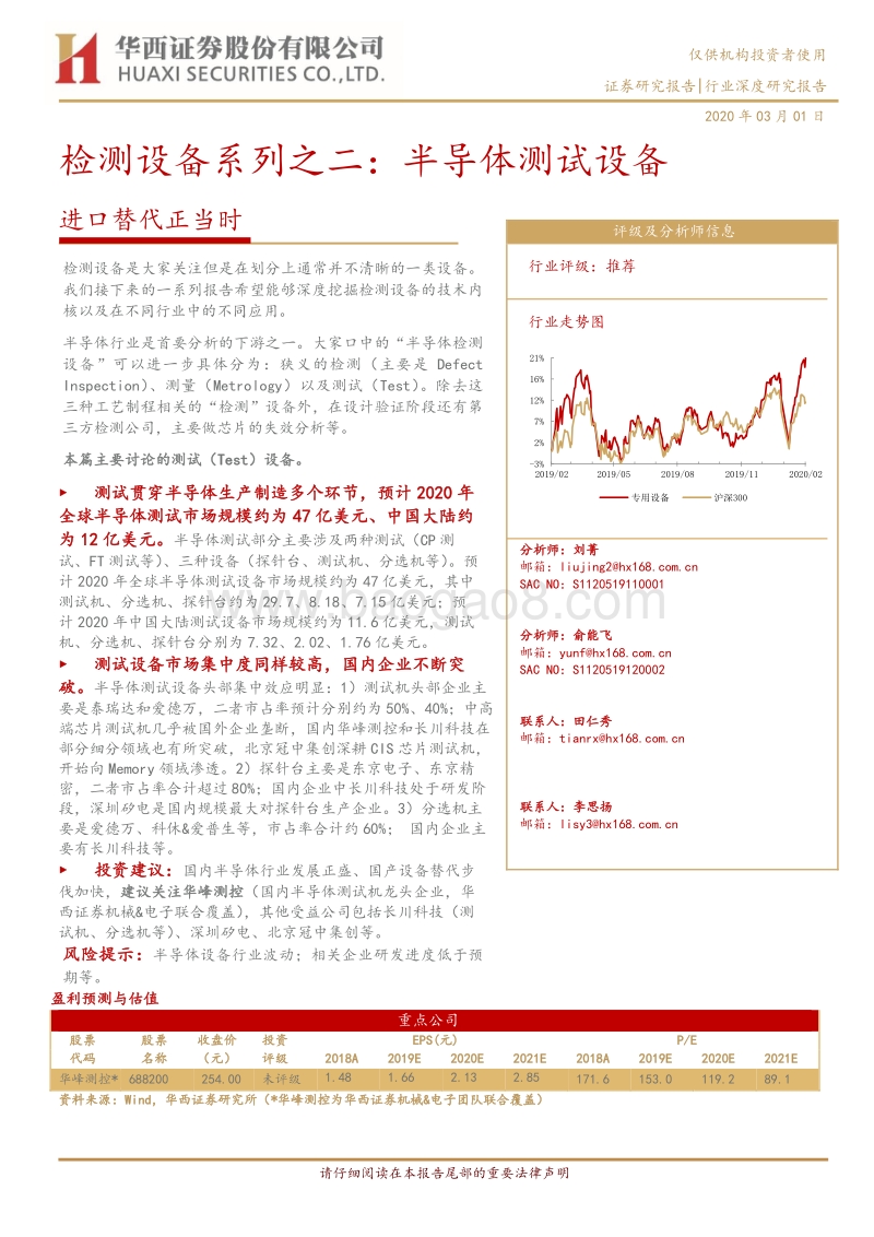 半导体测试设备：进口替代正当时.pdf_第1页