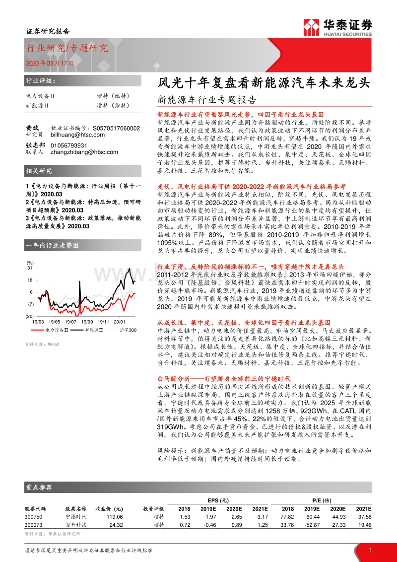 新能源车行业专题报告：风光十年复盘看新能源汽车未来龙头.pdf_第1页