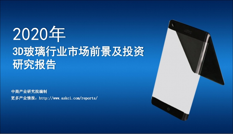 2020年3D玻璃行业市场前景及投资研究报告.pdf_第1页