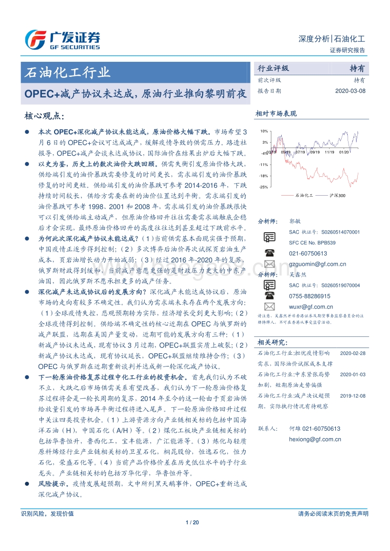 石油化工行业深度分析：OPEC+减产协议未达成，原油行业推向黎明前夜.pdf_第1页