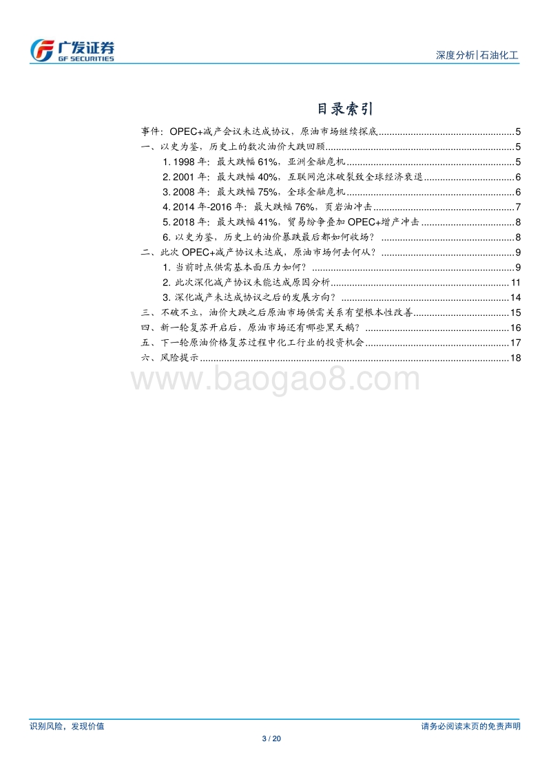 石油化工行业深度分析：OPEC+减产协议未达成，原油行业推向黎明前夜.pdf_第3页