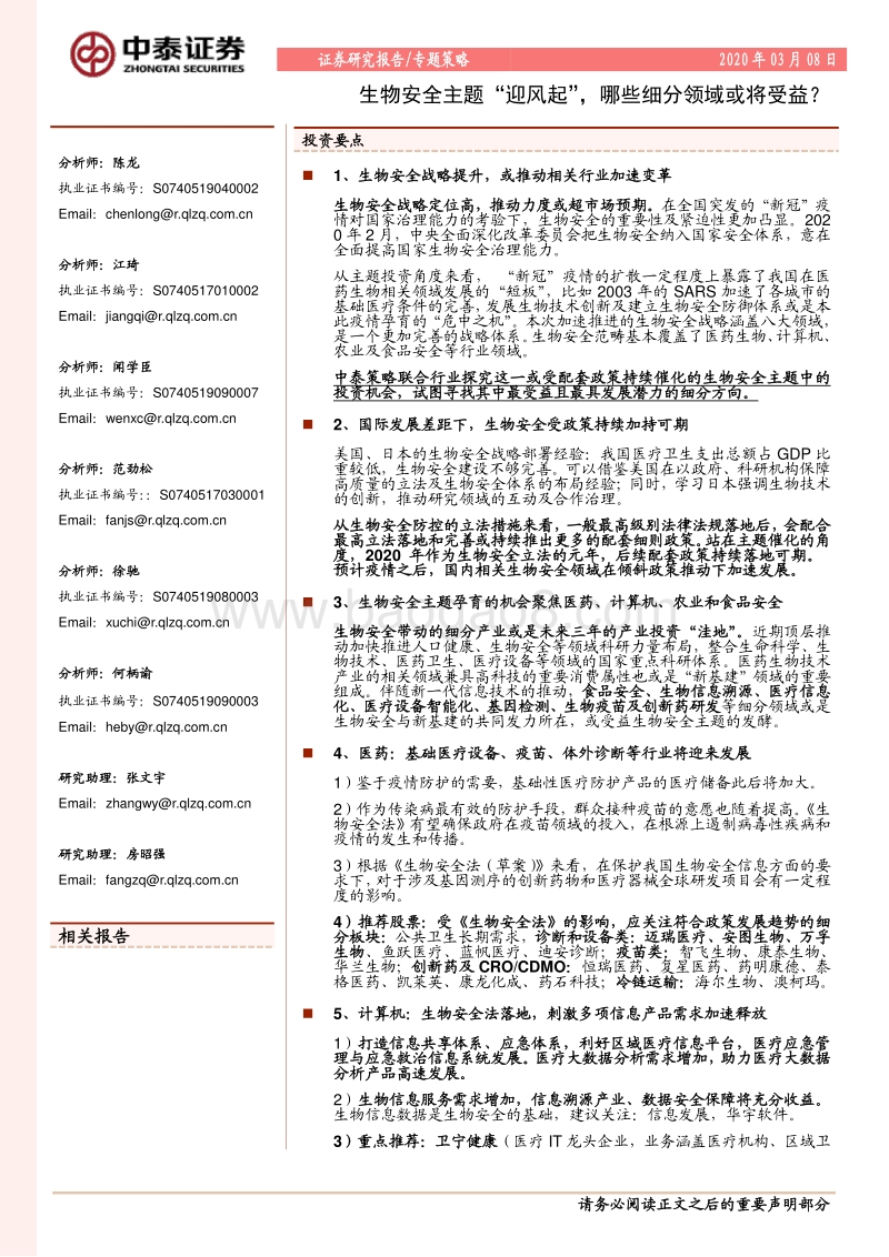 生物安全主题“迎风起”，哪些细分领域或将受益？.pdf_第1页