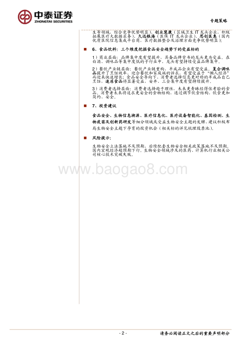 生物安全主题“迎风起”，哪些细分领域或将受益？.pdf_第2页