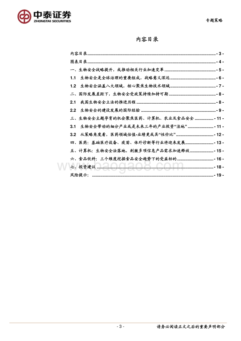生物安全主题“迎风起”，哪些细分领域或将受益？.pdf_第3页